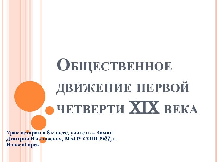 Общественное движение первой четверти XIX векаУрок истории в 8 классе, учитель –