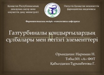 Газтурбиналы қондырғылардың сұлбалары мен негізгі элементтері