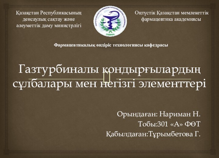 Газтурбиналы қондырғылардың сұлбалары мен негізгі элементтеріОрындаған: Нариман Н.Тобы:301 «А» ФӨТҚабылдаған:Тұрымбетова Г.Фармацевтикалық өндіріс технологиясы кафедрасы