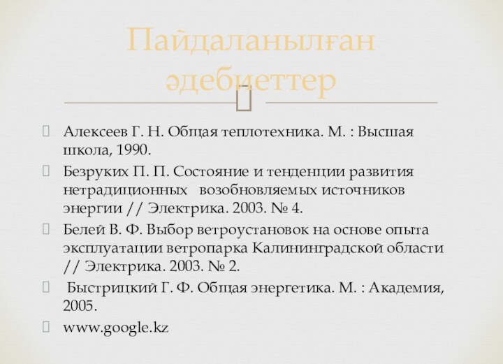 Алексеев Г. Н. Общая теплотехника. М. : Высшая школа, 1990.Безруких П. П.