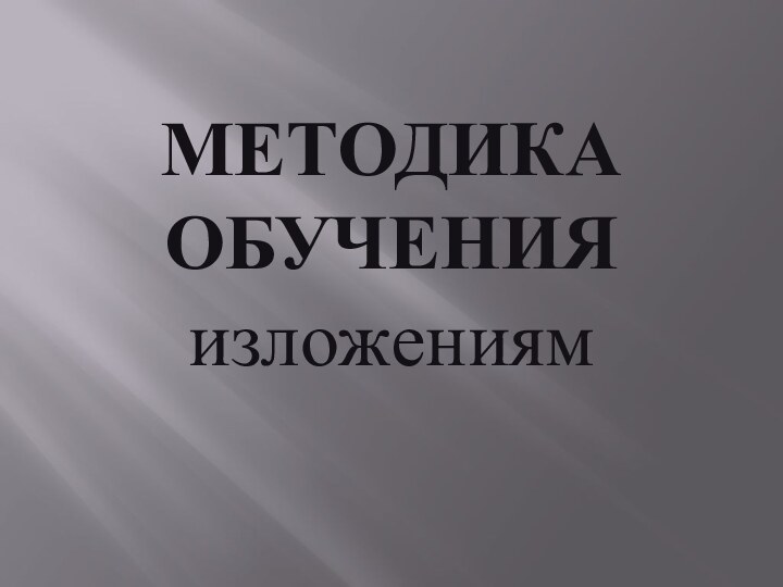 Методика обученияизложениям