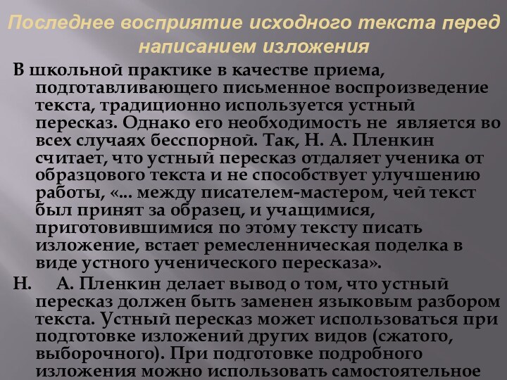 Последнее восприятие исходного текста перед написанием изложенияВ школьной практике в качестве приема,