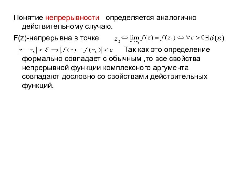 Понятие непрерывности  определяется аналогично действительному случаю.F(z)-непрерывна в точке