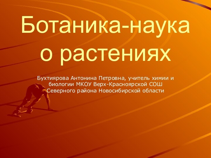 Ботаника-наука о растенияхБухтиярова Антонина Петровна, учитель химии и биологии МКОУ