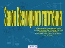 Открытие закона всемирного тяготения