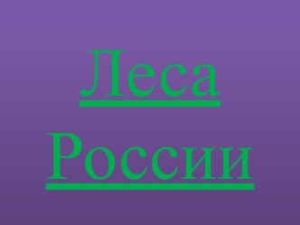 Леса России