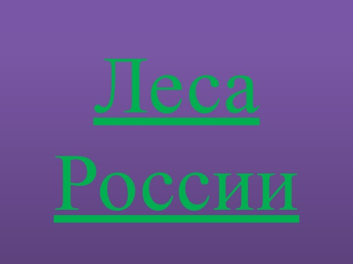 Леса России