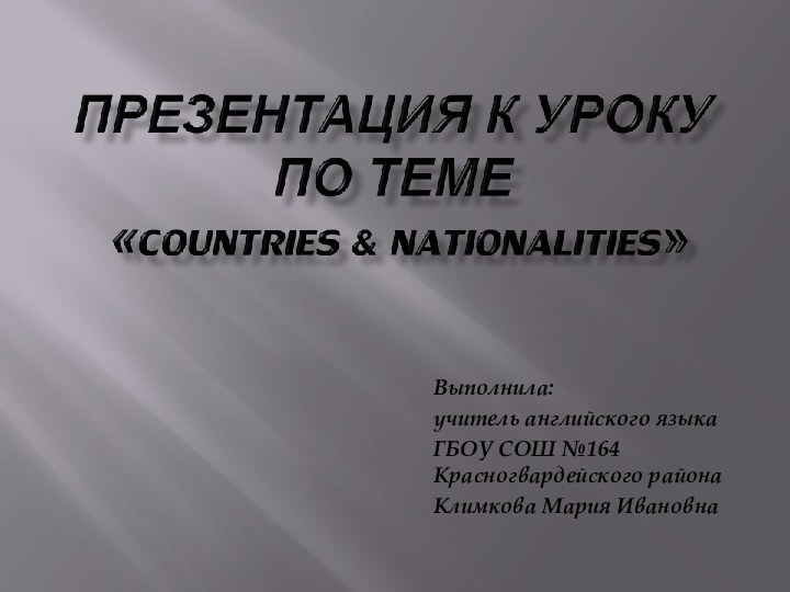 Выполнила:учитель английского языка ГБОУ СОШ №164 Красногвардейского районаКлимкова Мария Ивановна