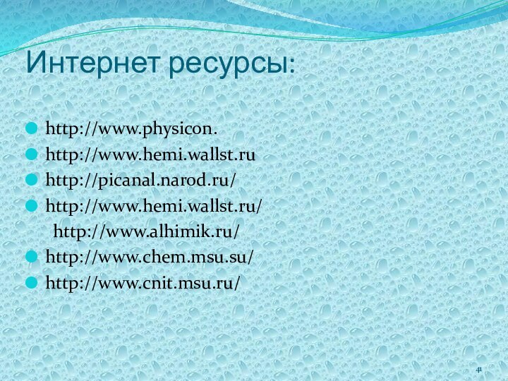 Интернет ресурсы:http://www.physicon.http://www.hemi.wallst.ruhttp://picanal.narod.ru/http://www.hemi.wallst.ru/   http://www.alhimik.ru/http://www.chem.msu.su/http://www.cnit.msu.ru/