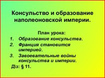 Консульство и образование наполеоновской империи