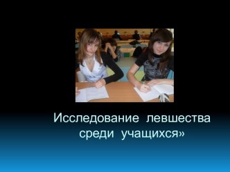 Исследование левшества среди учащихся