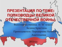 Презентация по теме: Полководцы Великой Отечественной войны.