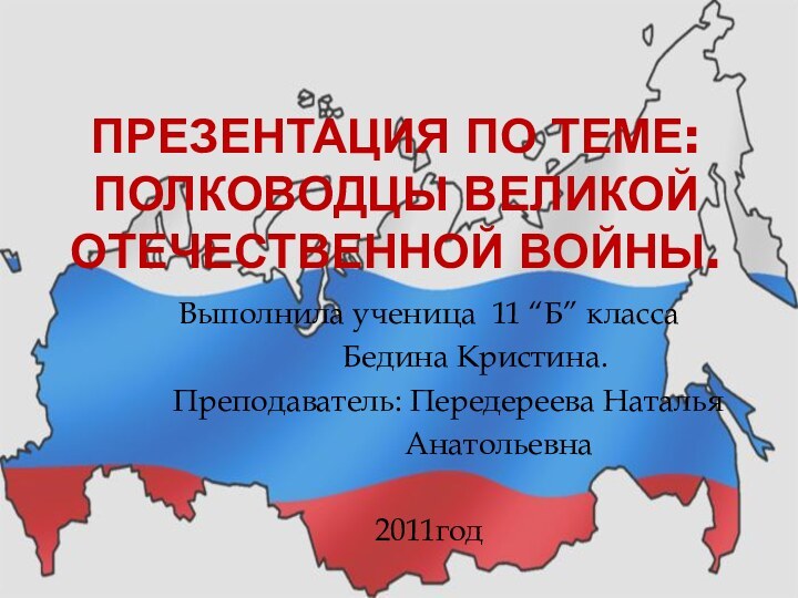 Презентация по теме: Полководцы Великой Отечественной войны.Выполнила ученица 11 “Б” класса