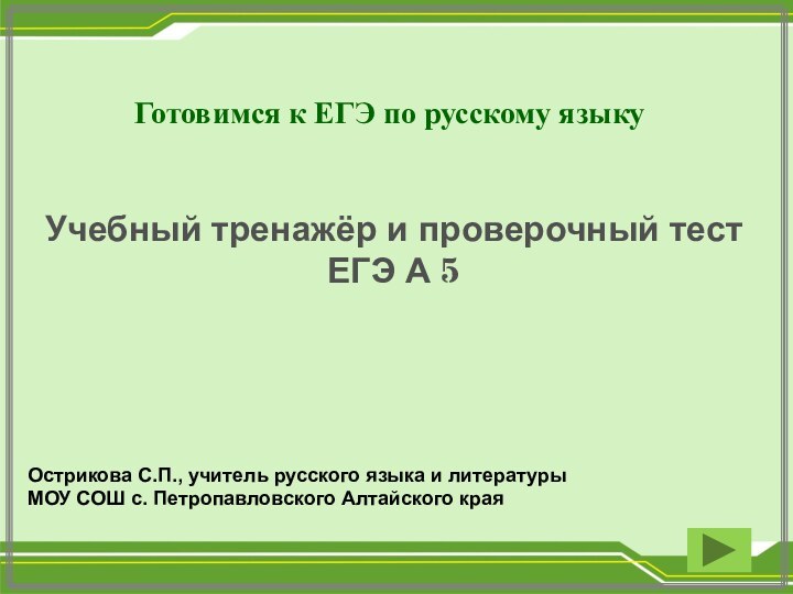 Готовимся к ЕГЭ по русскому языкуУчебный тренажёр и проверочный тестЕГЭ А 5