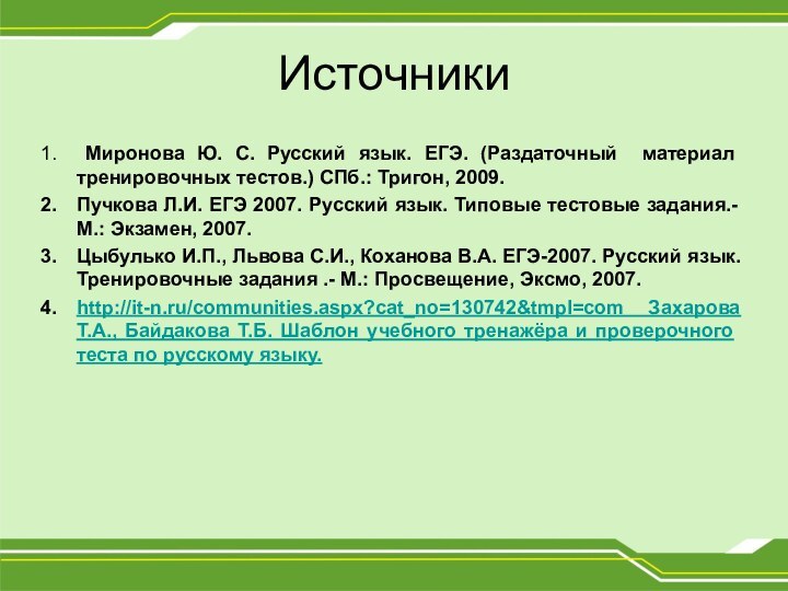 Источники Миронова Ю. С. Русский язык. ЕГЭ. (Раздаточный материал тренировочных тестов.) СПб.: