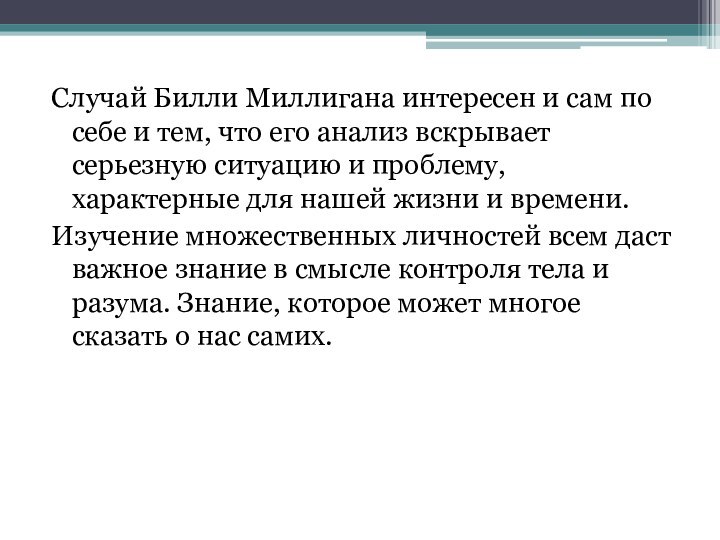 Случай Билли Миллигана интересен и сам по себе и тем, что его