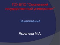 ГОУ ВПО ”Смоленский государственный университет“ЗакаливаниеЯковлева М.А.