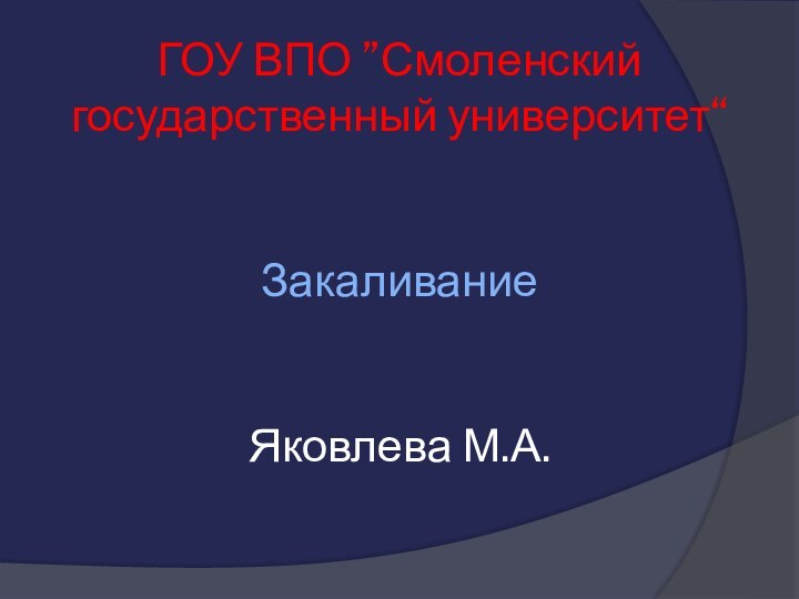 ГОУ ВПО ”Смоленский государственный университет“