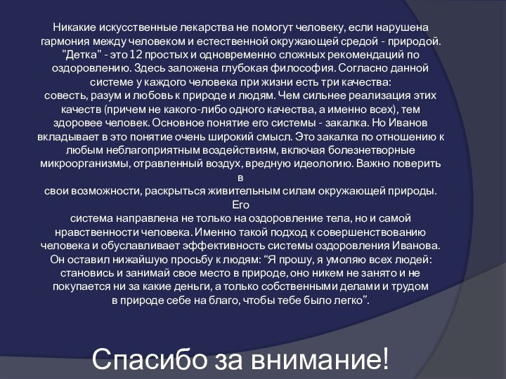 Никакие искусственные лекарства не помогут человеку, если нарушена гармония между человеком и