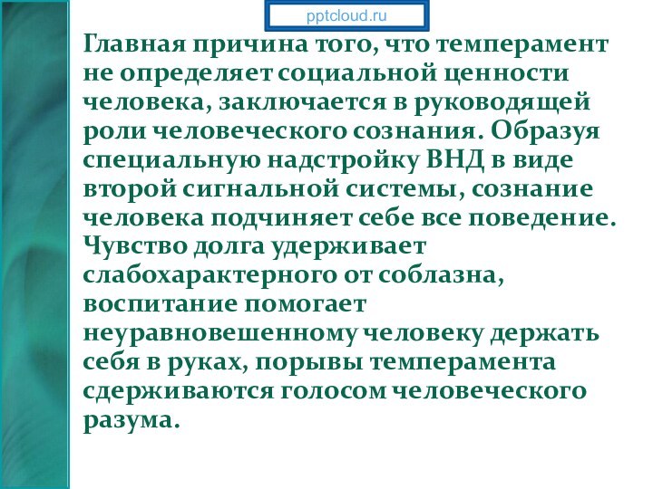 Главная причина того, что темперамент не определяет социальной ценности человека, заключается в