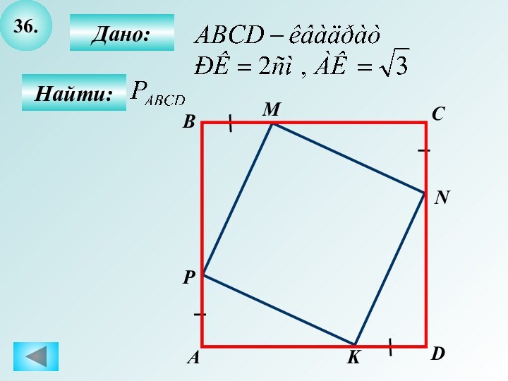 36.CNBPADMKДано:Найти: