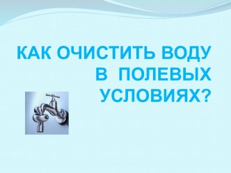 Как очистить воду в полевых условиях?