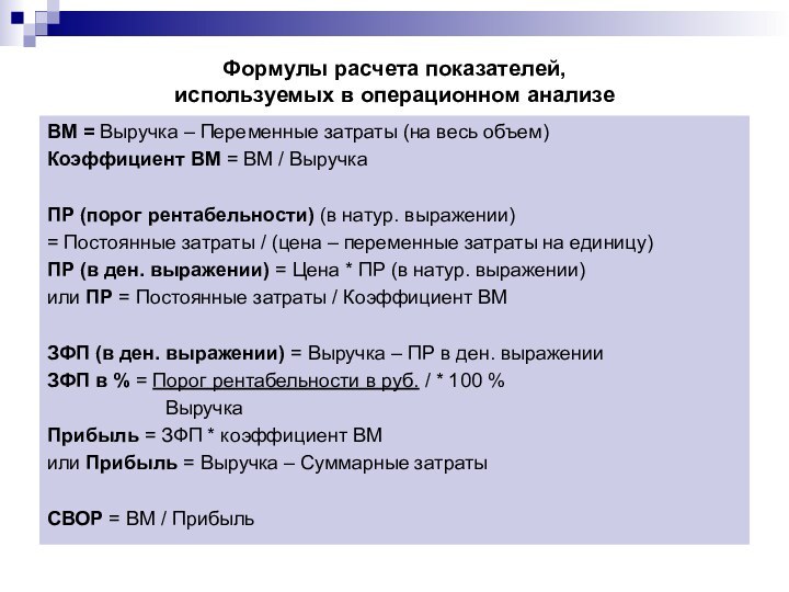 Формулы расчета показателей,  используемых в операционном анализеВМ = Выручка – Переменные