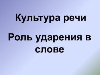 Роль ударения в слове