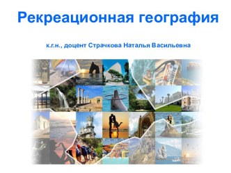 Рекреационная география