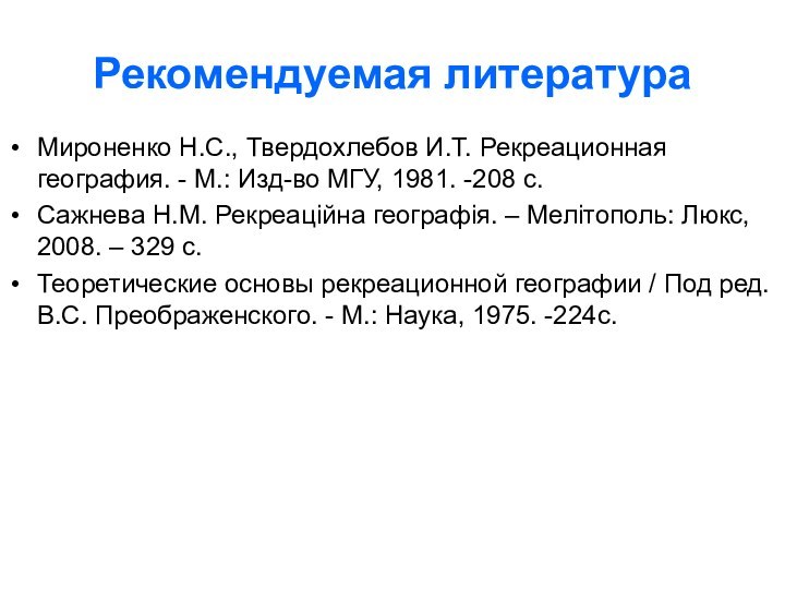 Рекомендуемая литератураМироненко Н.С., Твердохлебов И.Т. Рекреационная география. - М.: Изд-во МГУ, 1981.