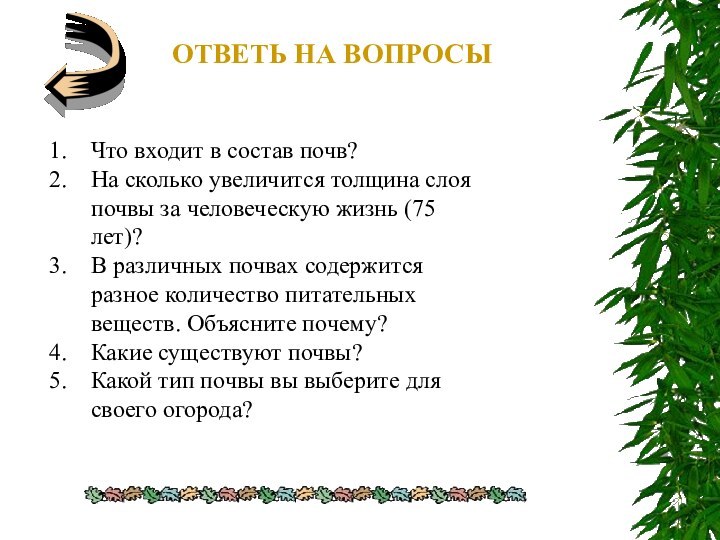 ОТВЕТЬ НА ВОПРОСЫЧто входит в состав почв?На сколько увеличится толщина слоя почвы