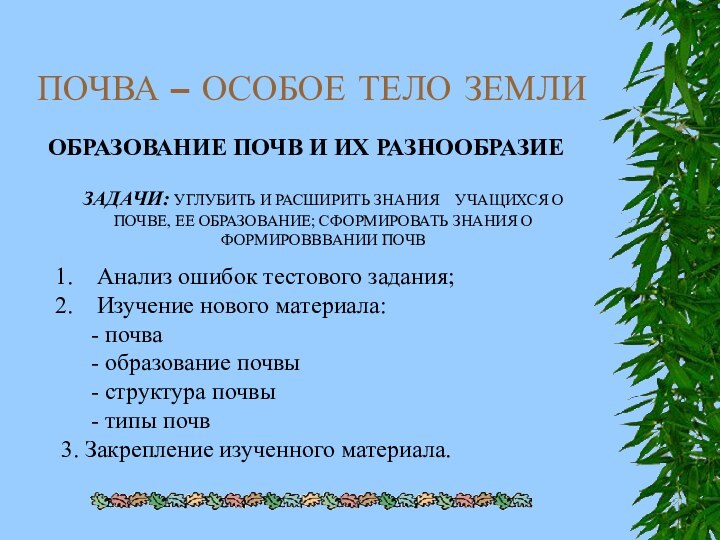 ПОЧВА – ОСОБОЕ ТЕЛО ЗЕМЛИОБРАЗОВАНИЕ ПОЧВ И ИХ РАЗНООБРАЗИЕЗАДАЧИ: УГЛУБИТЬ И РАСШИРИТЬ