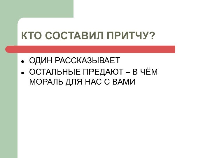 КТО СОСТАВИЛ ПРИТЧУ?ОДИН РАССКАЗЫВАЕТОСТАЛЬНЫЕ ПРЕДАЮТ – В ЧЁМ МОРАЛЬ ДЛЯ НАС С ВАМИ