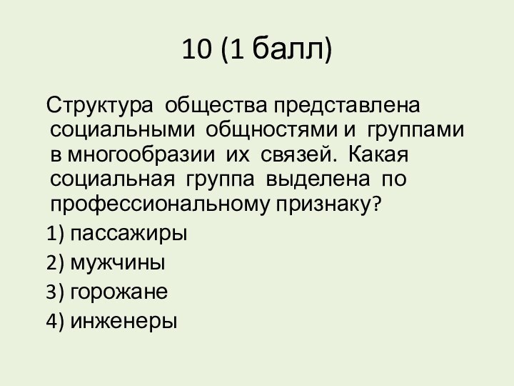 10 (1 балл)  Структура общества представлена социальными общностями и группами в