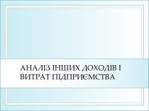 Аналіз інших доходів і витрат підприємства