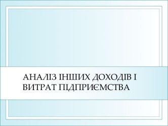 Аналіз інших доходів і витрат підприємства