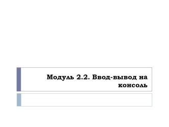 Модуль 2.2. Ввод-вывод на консоль