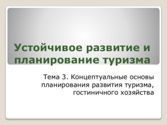 Концептуальные основы планирования развития туризма, гостиничного хозяйства