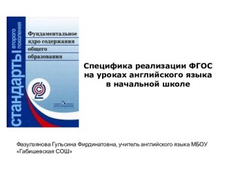 Специфика реализации ФГОС на уроках английского языка в начальной школе