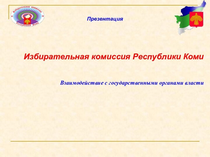 Избирательная комиссия Республики Коми  Взаимодействие с государственными органами власти