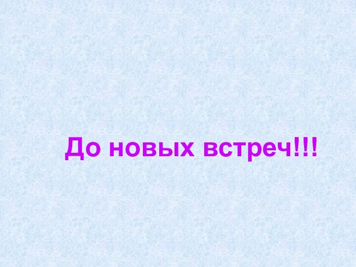 До новых встреч!!!