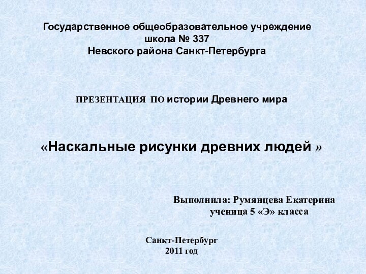 Государственное общеобразовательное учреждение школа № 337 Невского района Санкт-Петербурга ПРЕЗЕНТАЦИЯ ПО истории