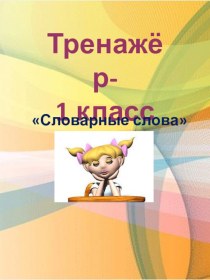 Словарные слова