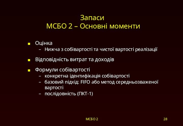 МСБО 2Запаси   МСБО 2 – Основні моментиОцінкаНижча з собівартості