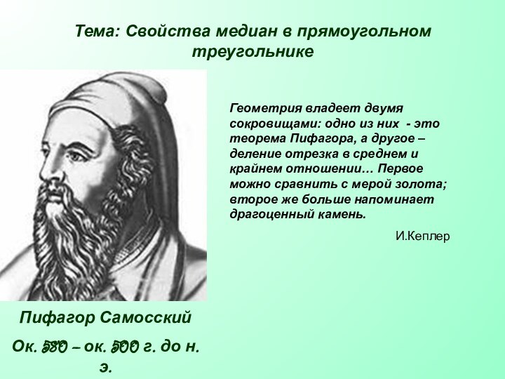 Геометрия владеет двумя сокровищами: одно из них - это теорема Пифагора, а