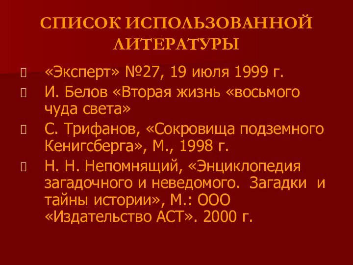 СПИСОК ИСПОЛЬЗОВАННОЙ ЛИТЕРАТУРЫ«Эксперт» №27, 19 июля 1999 г.И. Белов «Вторая жизнь «восьмого