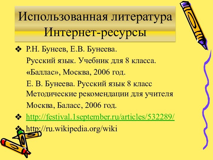 Использованная литература Интернет-ресурсыР.Н. Бунеев, Е.В. Бунеева.   Русский язык. Учебник для