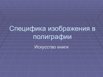 Специфика изображения в полиграфии