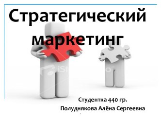 Стратегический маркетинг