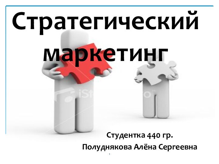 Стратегический маркетингСтудентка 440 гр. Полуднякова Алёна Сергеевна